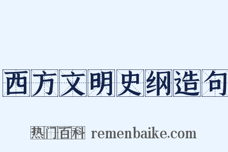 西方文明史纲造句是什么意思的图片